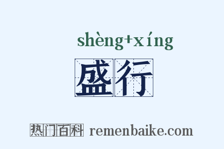盛行是什么意思的图片
